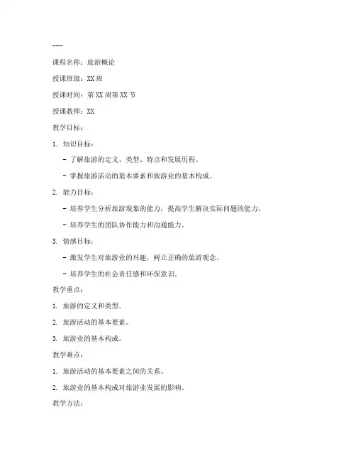 中职旅游教资教案模板范文