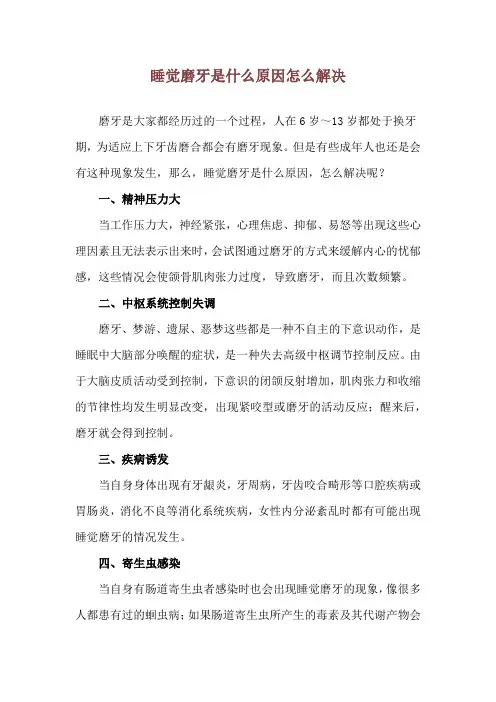 睡觉磨牙是什么原因怎么解决_1