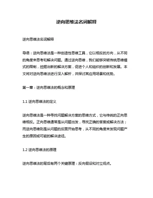 逆向思维法名词解释