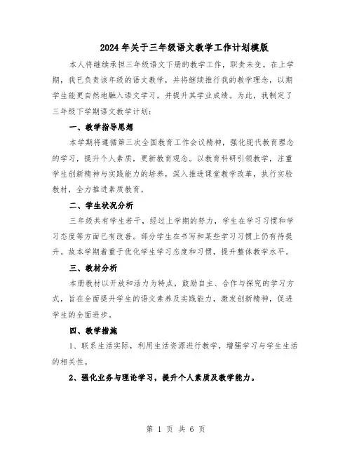 2024年关于三年级语文教学工作计划模版（三篇）