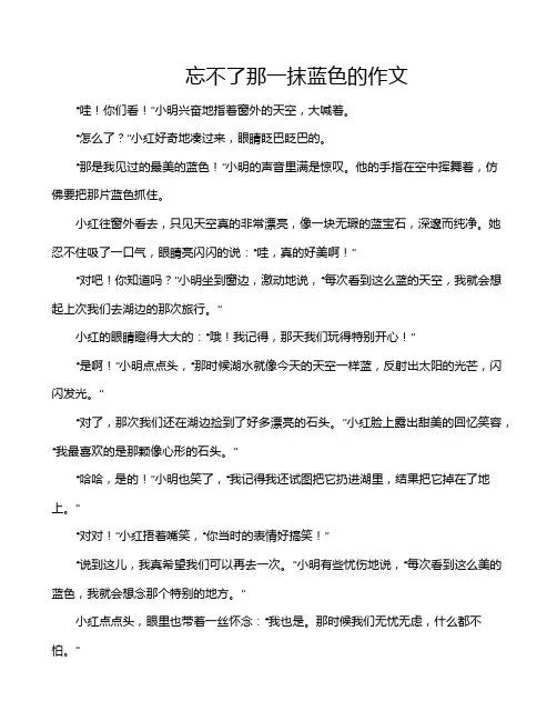 忘不了那一抹蓝色的作文