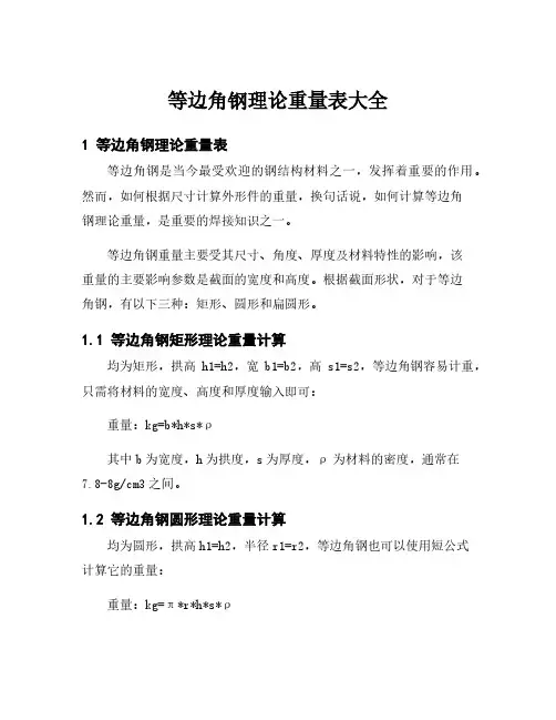 等边角钢理论重量表大全