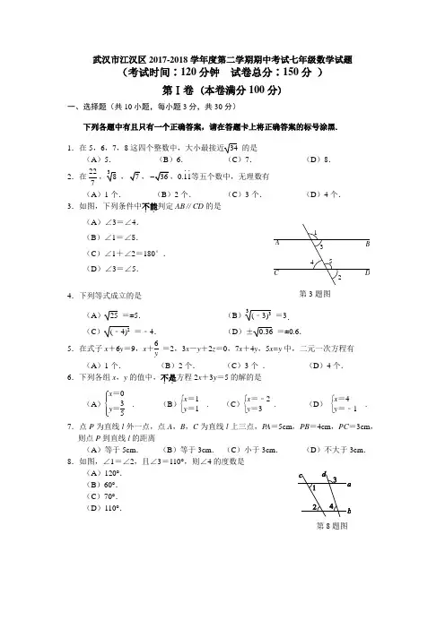 湖北省武汉市江汉区2017-2018学年度第二学期期中考试七年级数学试题(含详细答案)