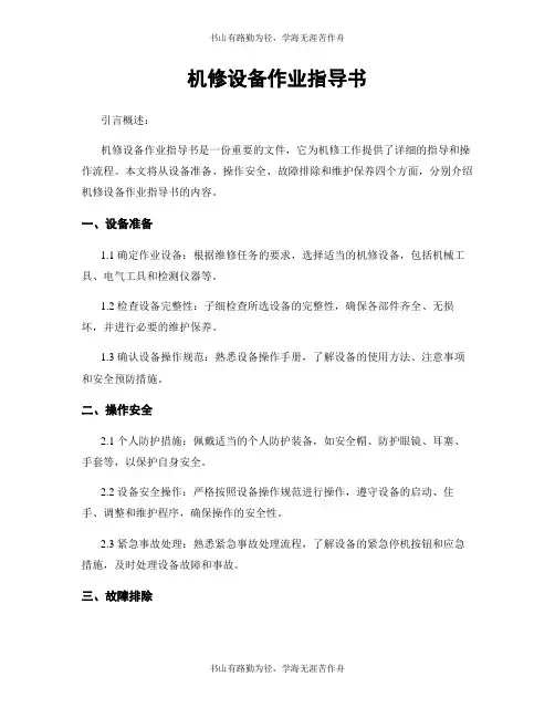 机修设备作业指导书