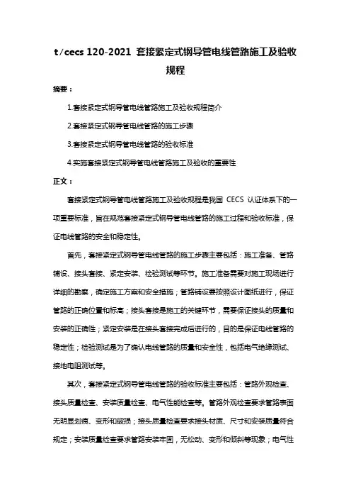 t∕cecs 120-2021 套接紧定式钢导管电线管路施工及验收规程