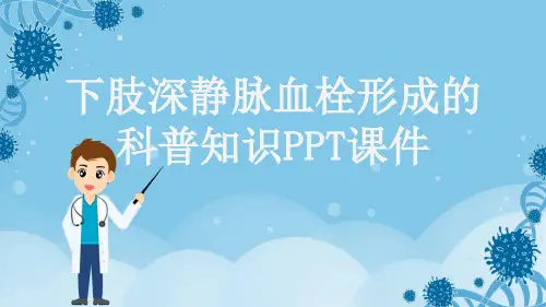 下肢深静脉血栓形成的科普知识PPT课件