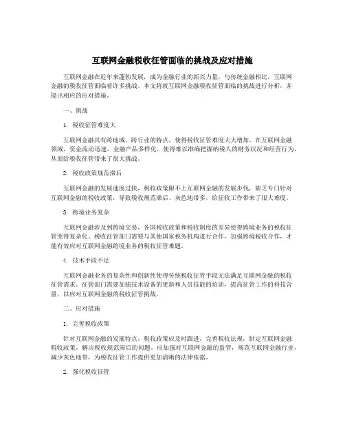 互联网金融税收征管面临的挑战及应对措施