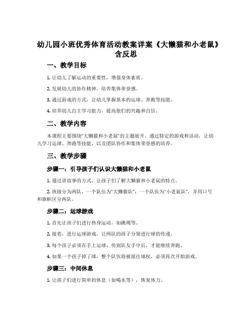 幼儿园小班优秀体育活动教案详案《大懒猫和小老鼠》含反思