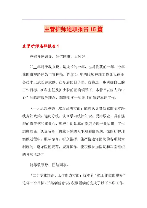 主管护师述职报告15篇