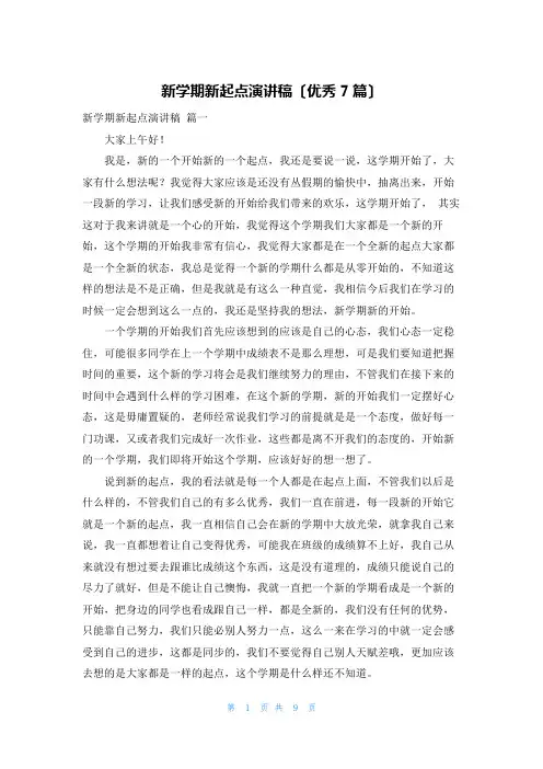 新学期新起点演讲稿(优秀7篇)