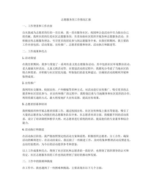 志愿服务岗工作情况汇报
