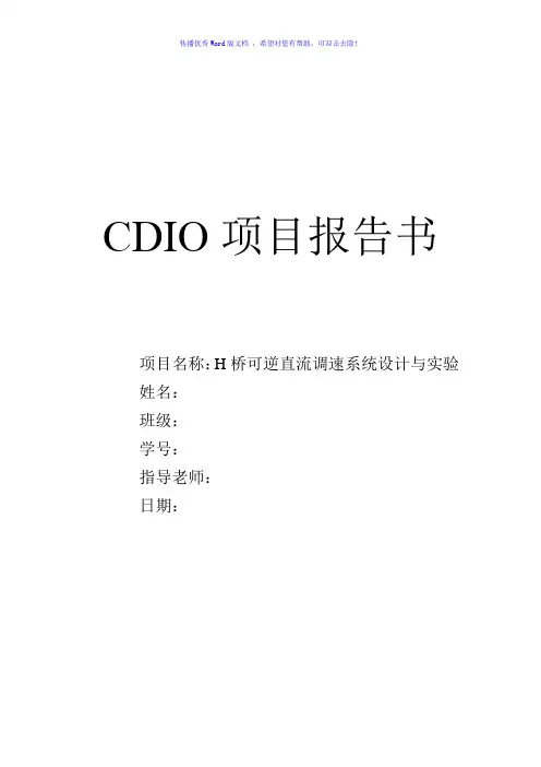 H桥可逆直流调速系统设计与实验Word版