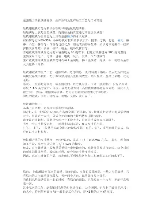 最强磁力的钕铁硼磁铁：生产原料及生产加工工艺与尺寸精度