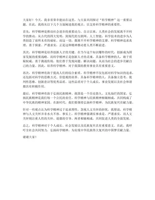 科学精神的辩论发言稿范文