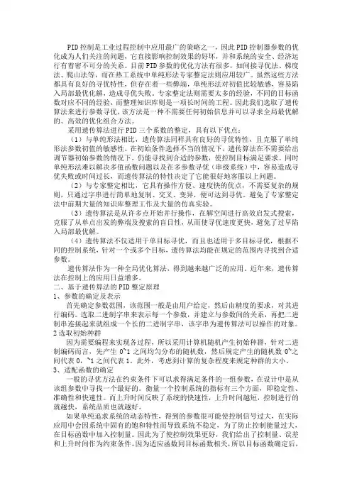 基于遗传算法的PID整定
