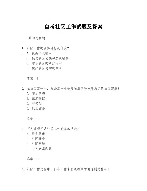 自考社区工作试题及答案
