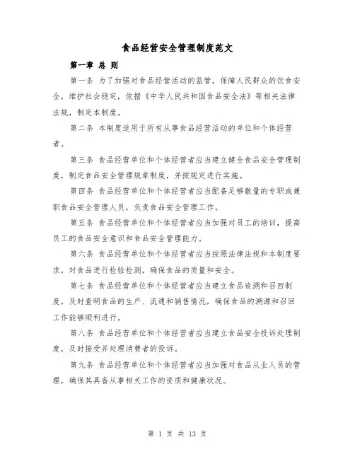 食品经营安全管理制度范文（5篇）