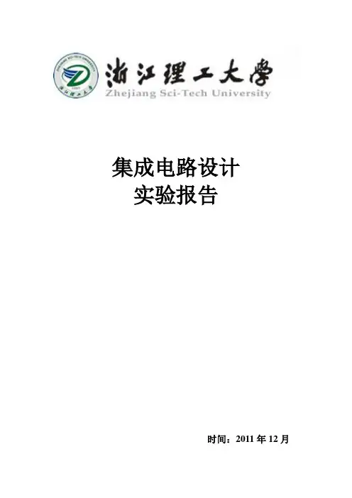 集成电路设计实验报告