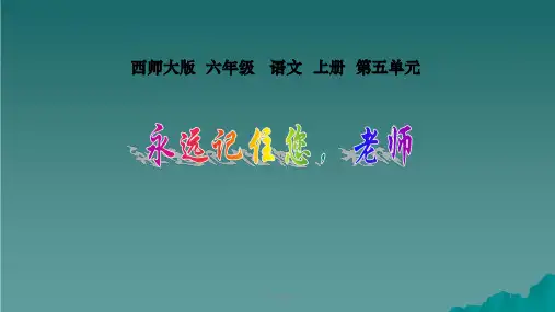 六年级语文上册第18课永远记住您老师6西师大版ppt课件