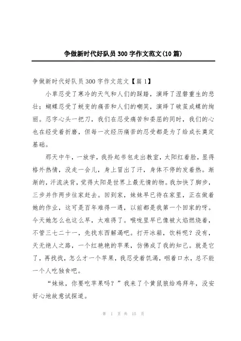 争做新时代好队员300字作文范文(10篇)