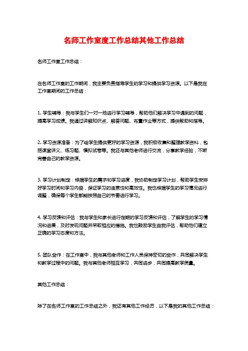 名师工作室度工作总结其他工作总结