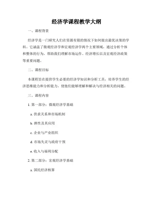 经济学课程教学大纲