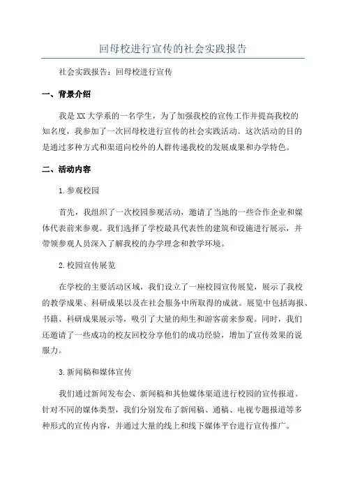 回母校进行宣传的社会实践报告