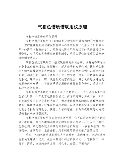 气相色谱质谱联用仪原理
