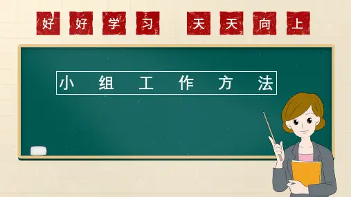 第六章小组工作方法