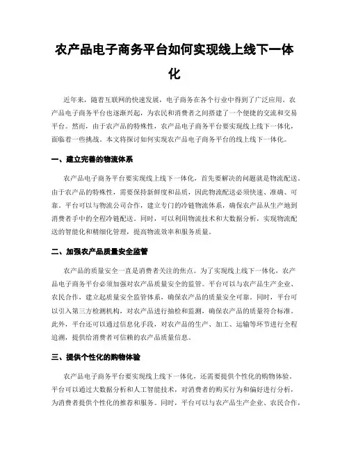 农产品电子商务平台如何实现线上线下一体化