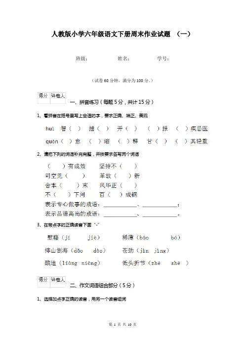 人教版小学六年级语文下册周末作业试题 (一)