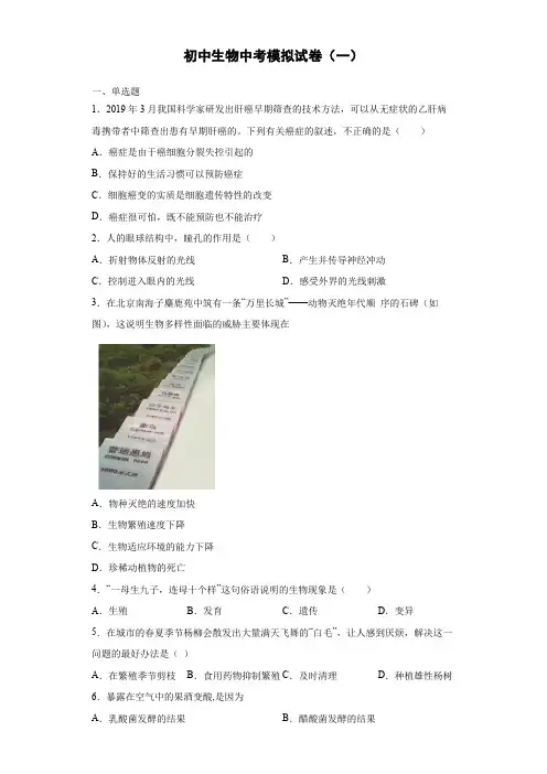 初中生物中考(北师大版)模拟试卷(一)(原卷版)