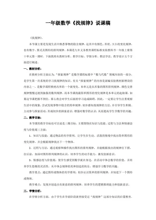 一年级上册数学说课稿-10 探索乐园：找规律 ▏冀教版(2014秋) (2)