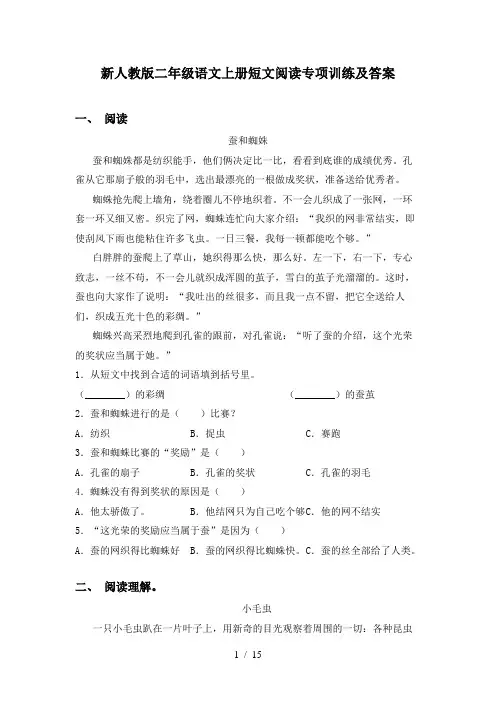 新人教版二年级语文上册短文阅读专项训练及答案