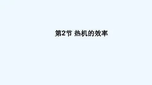 2020年秋九年级物理全册 第十四章 第2节 热机的效率课件 （新版）新人教版