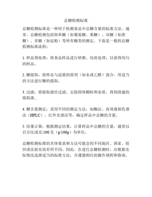 总糖检测标准