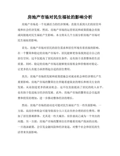 房地产市场对民生福祉的影响分析