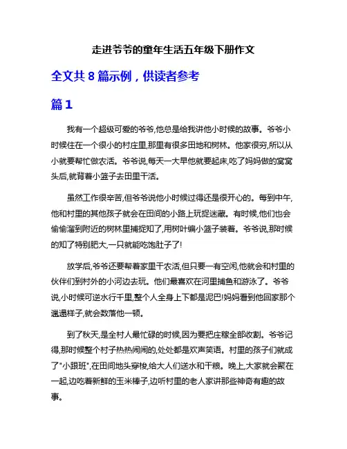 走进爷爷的童年生活五年级下册作文