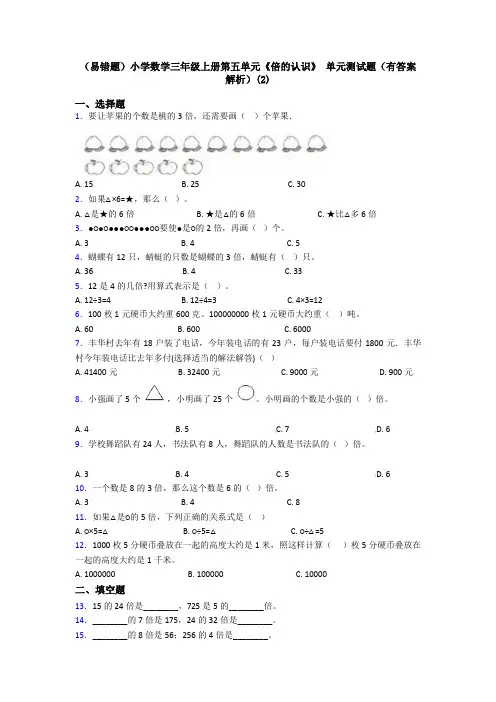 (易错题)小学数学三年级上册第五单元《倍的认识》 单元测试题(有答案解析)(2)