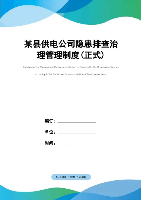 某县供电公司隐患排查治理管理制度(正式)