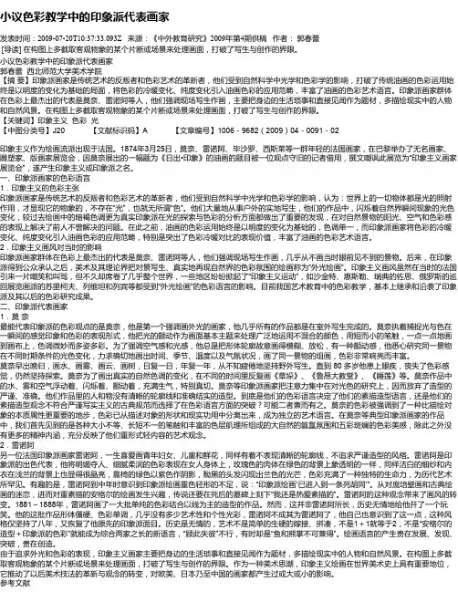 小议色彩教学中的印象派代表画家