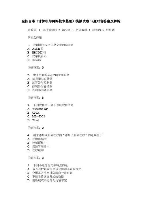 全国自考(计算机与网络技术基础)模拟试卷3(题后含答案及解析)