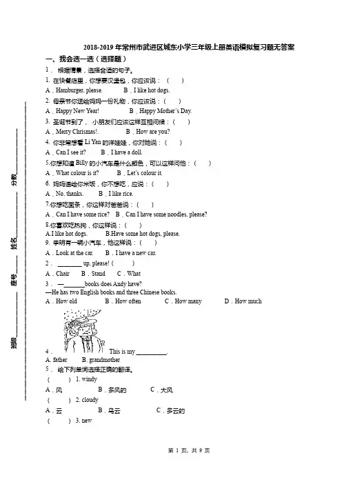 2018-2019年常州市武进区城东小学三年级上册英语模拟复习题无答案