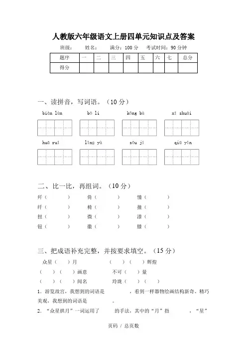 人教版六年级语文上册四单元知识点及答案