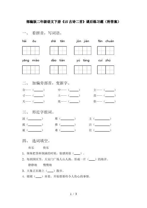 部编版二年级语文下册《15古诗二首》课后练习题(附答案)