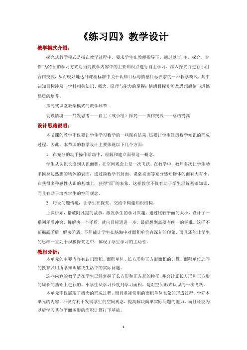 北师大版三年级数学下册教学设计 练习四教案