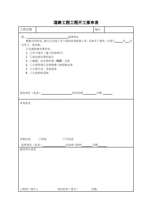 道路工程工程开工报审表