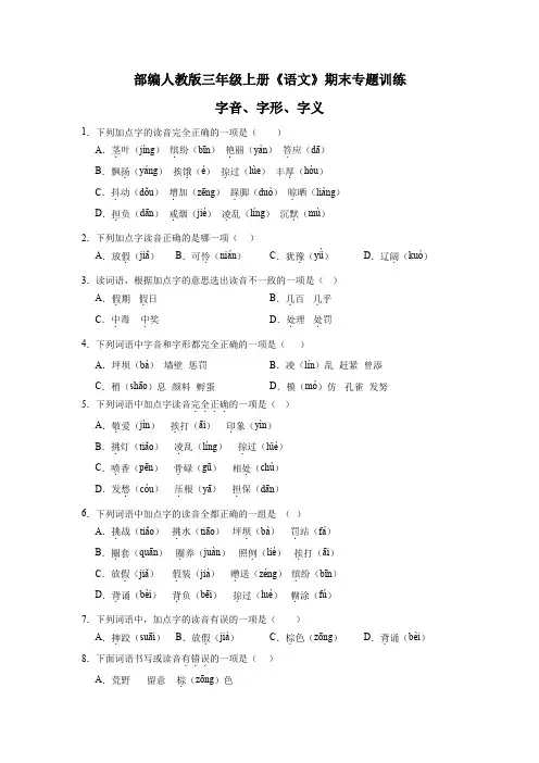部编人教版三年级上册《语文》期末专题训练【字音、字形、字义】(含答案)