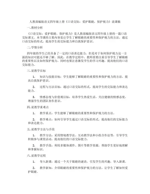 人教部编版语文四年级上册《口语交际：爱护眼睛,保护视力》说课稿
