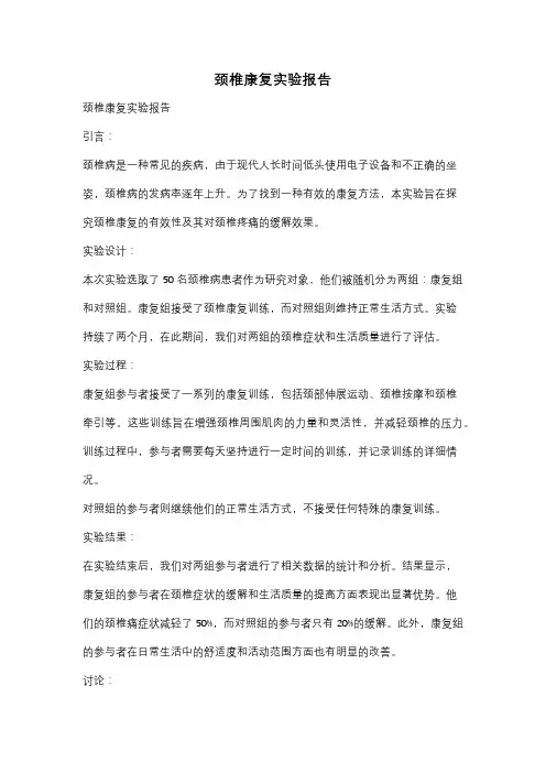 颈椎康复实验报告